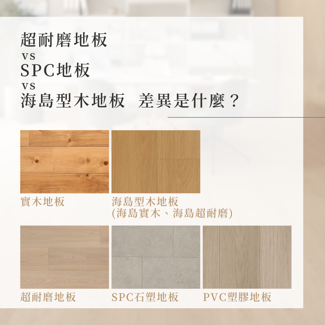 超耐磨地板 vs SPC 地板 vs 海島型木地板