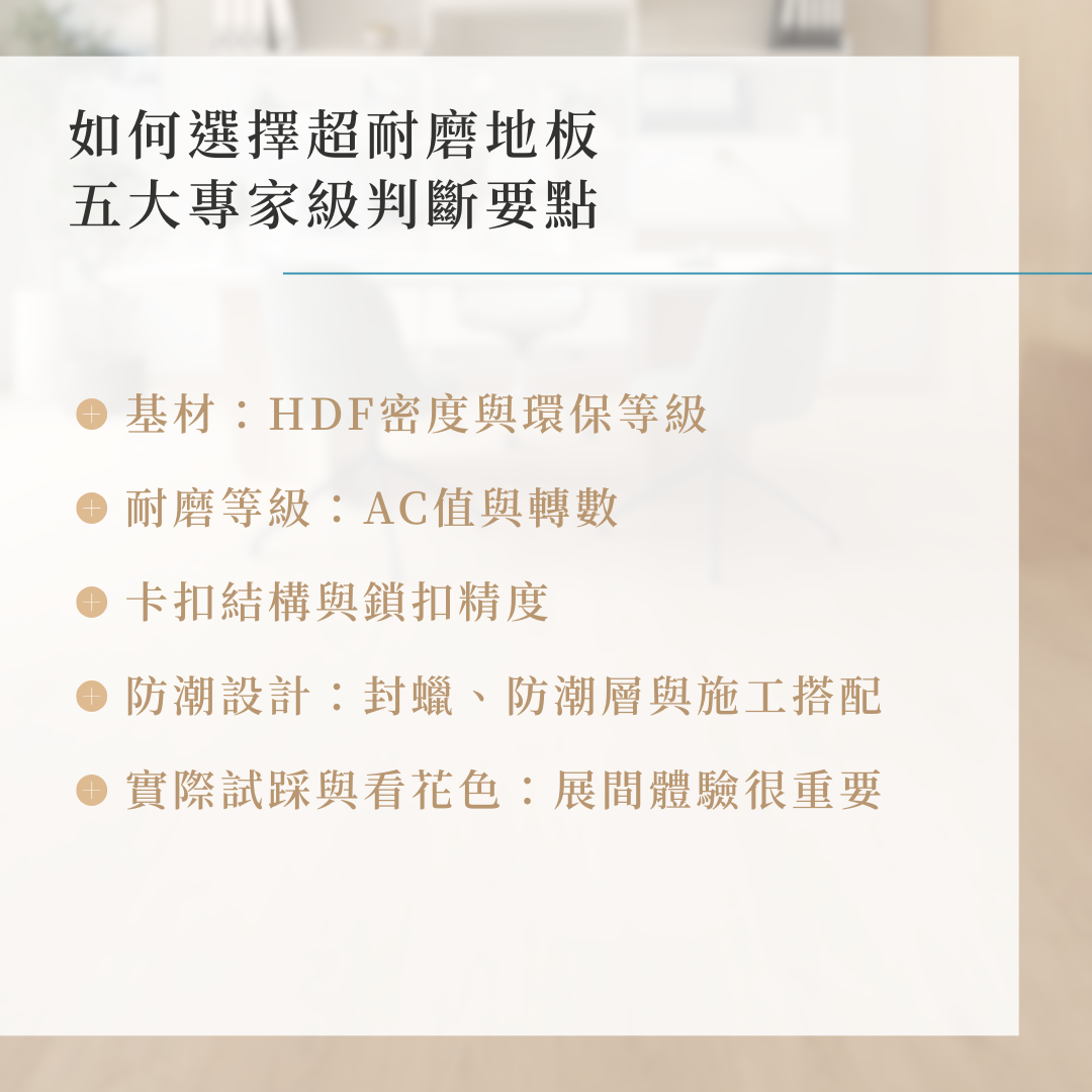 如何選擇超耐磨地板