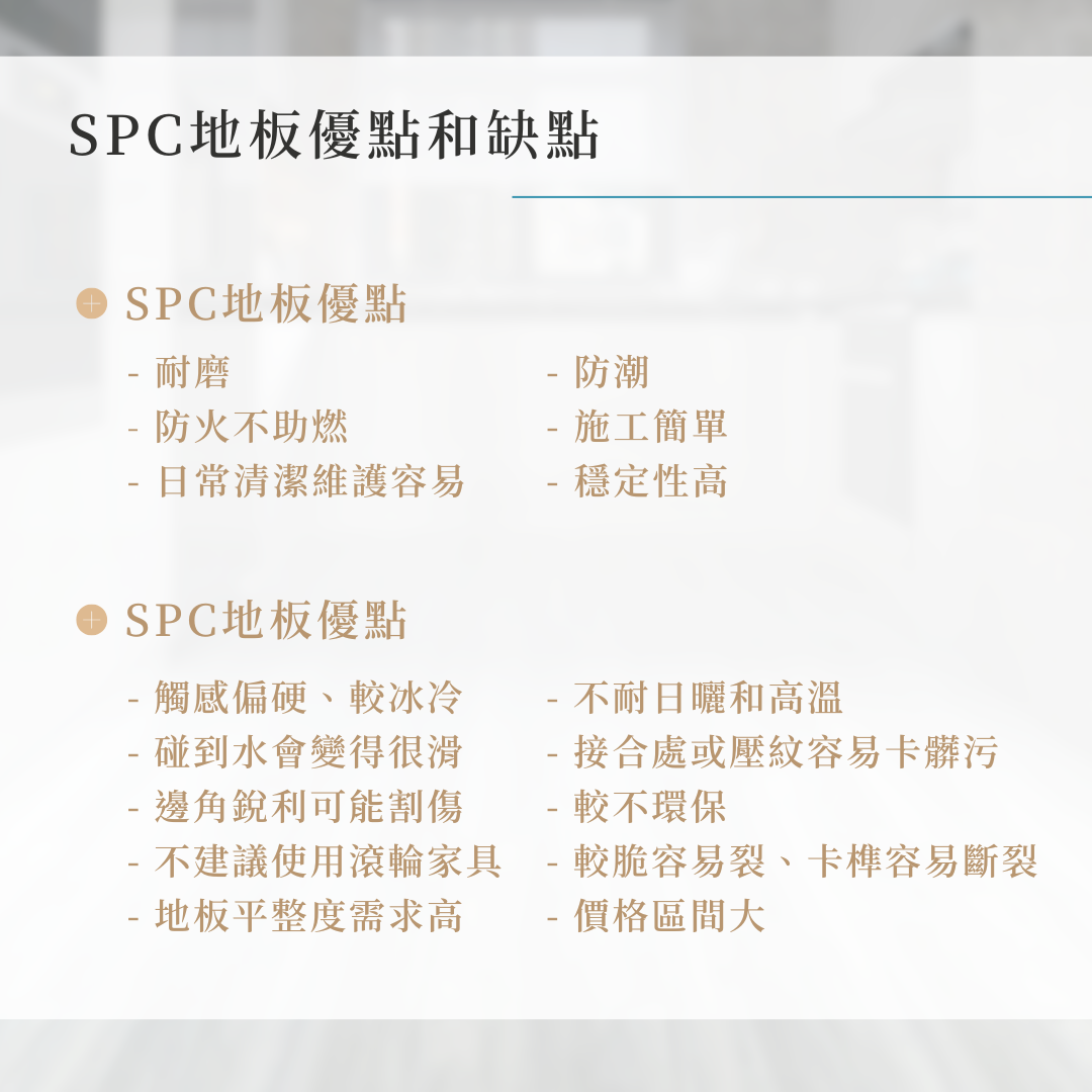 SPC地板優點和缺點
