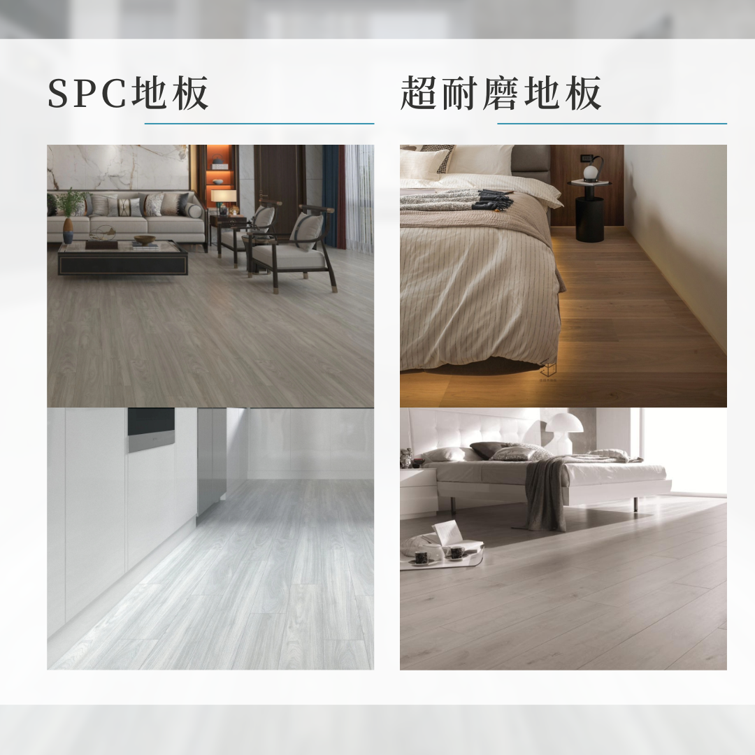 SPC地板和超耐磨地板的差別