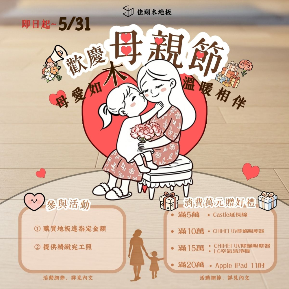 【母親節活動，換一次木地板，直接送你一台 iPad？】