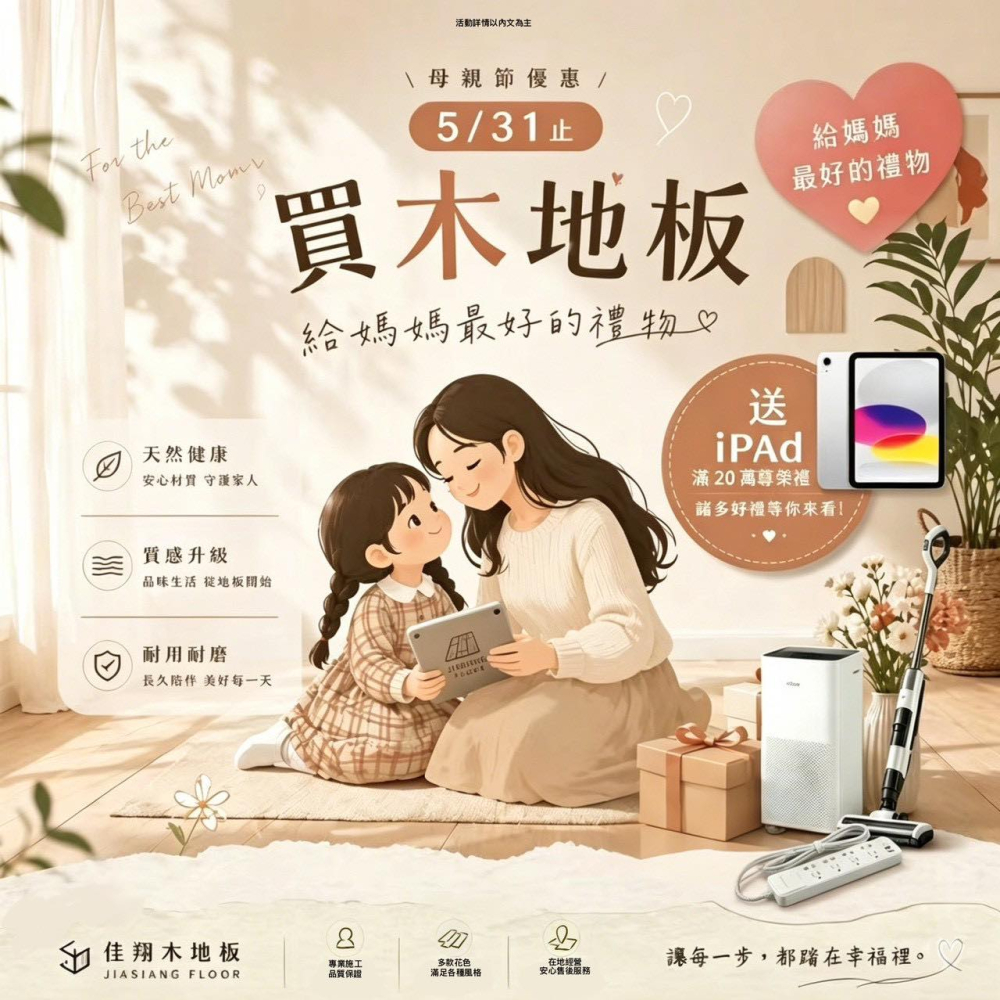 【母親節限定】換一次地板，送一台IPAD？