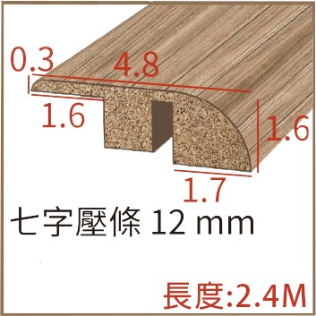 七字壓條(起步條)12mm