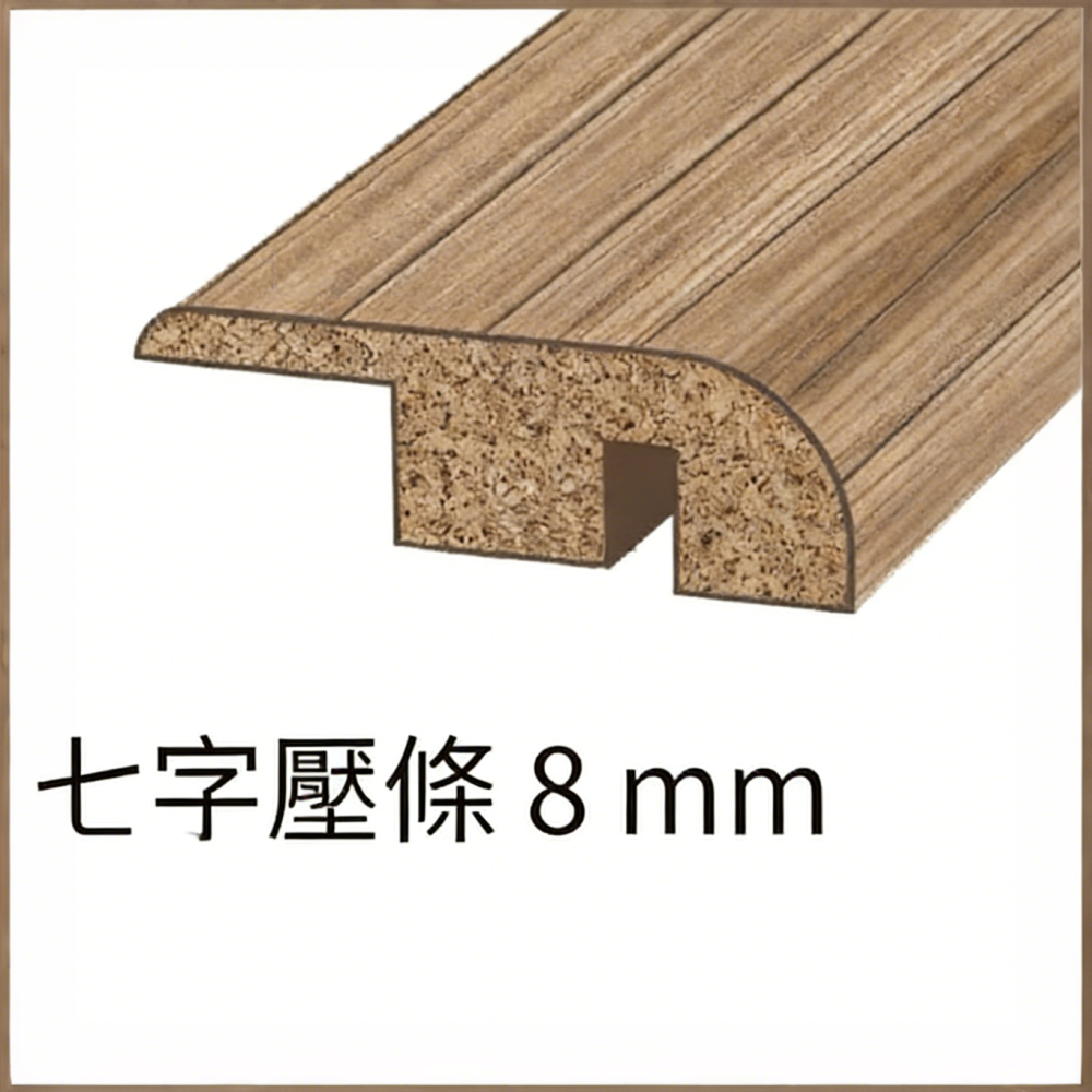 七字壓條(起步條)8mm