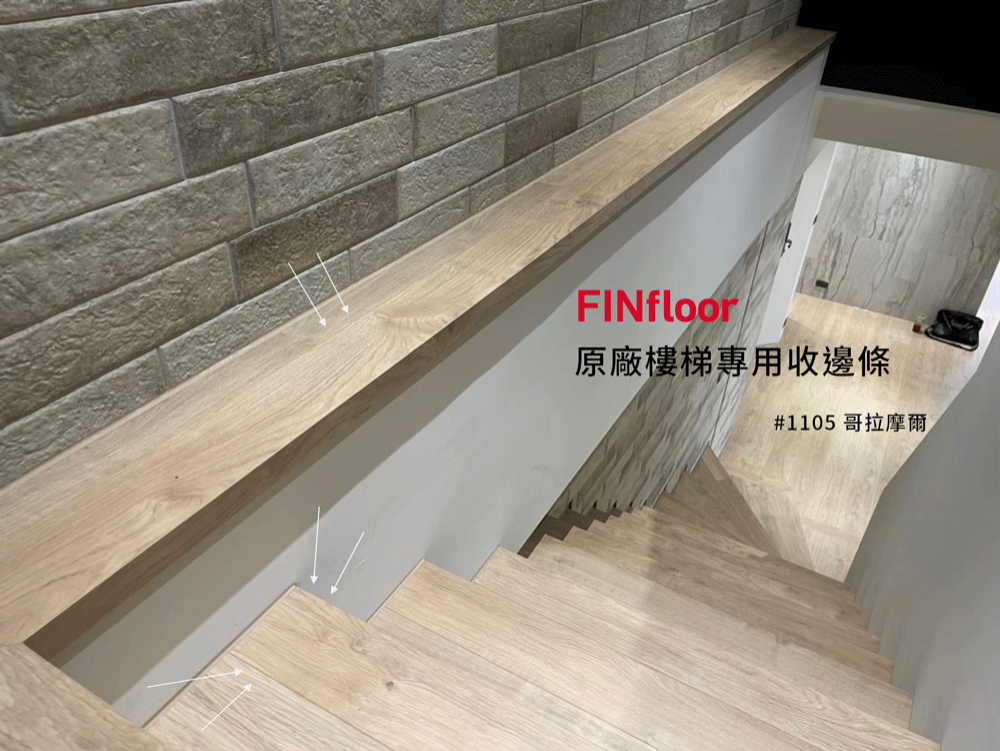 Finfloor原廠樓梯壓條