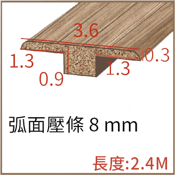 木質區隔條 8mm
