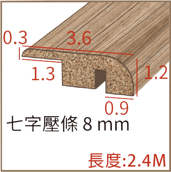 木質起步條 8mm