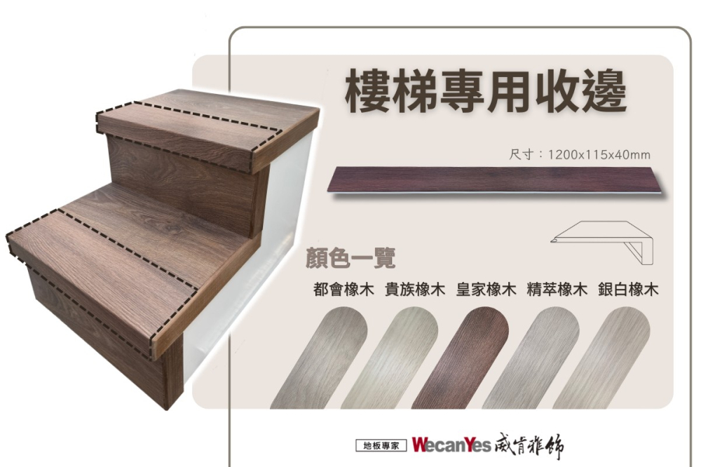 都華-樓梯專用收邊