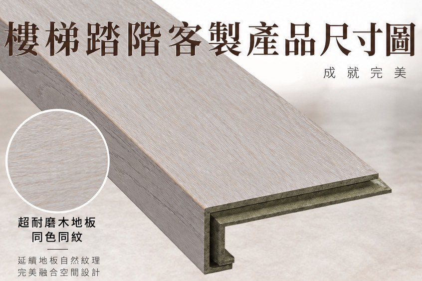 樓梯踏階 (客製)