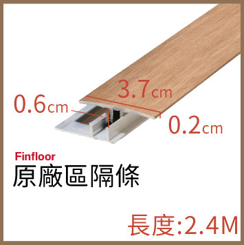 Finfloor原廠區隔條