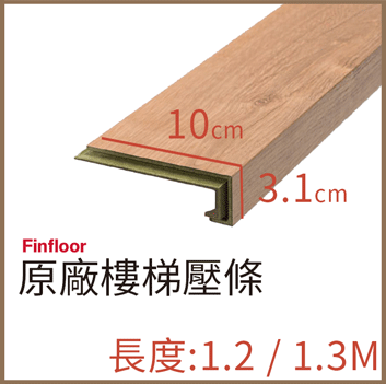 Finfloor原廠樓梯壓條