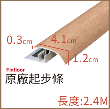 Finfloor原廠起步條