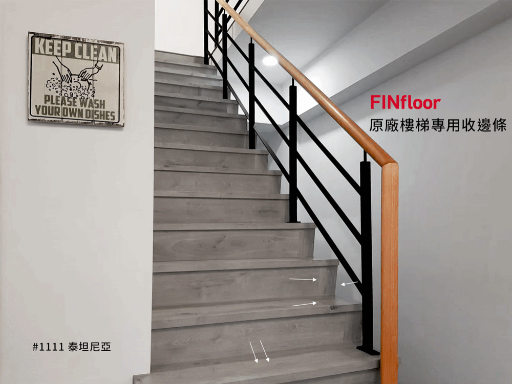 Finfloor原廠樓梯壓條
