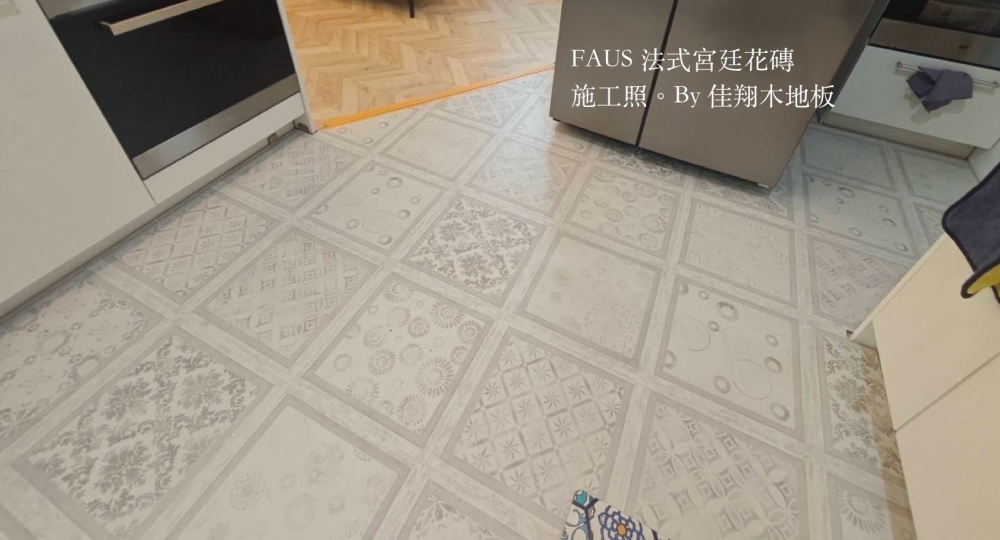 法式宮廷花磚